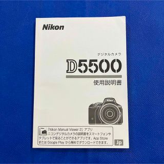 ニコン(Nikon)のNikon D5500 取扱説明書(その他)