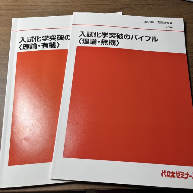 【今だけ価格‼️(3/13まで)】代ゼミ 夏期オリジナルテキ 理論･有機･無機 エンタメ/ホビーの本(語学/参考書)の商品写真