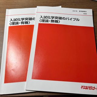 【今だけ価格‼️(3/13まで)】代ゼミ 夏期オリジナルテキ 理論･有機･無機(語学/参考書)