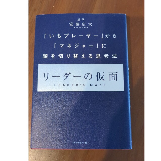 リーダーの仮面 「いちプレーヤー」から「マネジャー」に頭を切り替え エンタメ/ホビーの本(その他)の商品写真