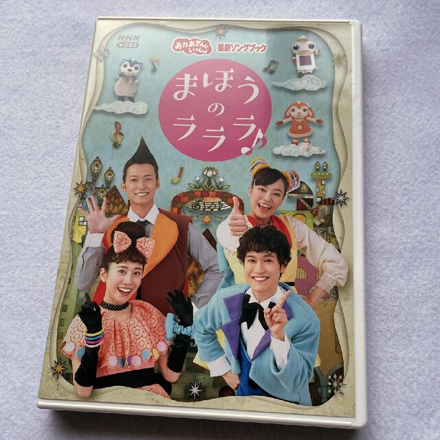 最大78％オフ！ NHKおかあさんといっしょ 最新ソングブック まほうのラララ DVD