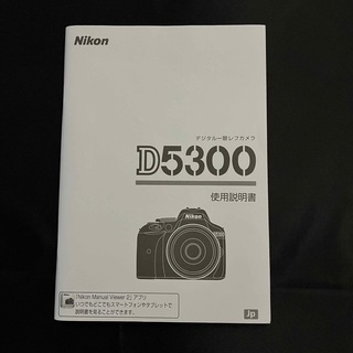 ニコン(Nikon)のNikon D5300 取扱説明書(その他)