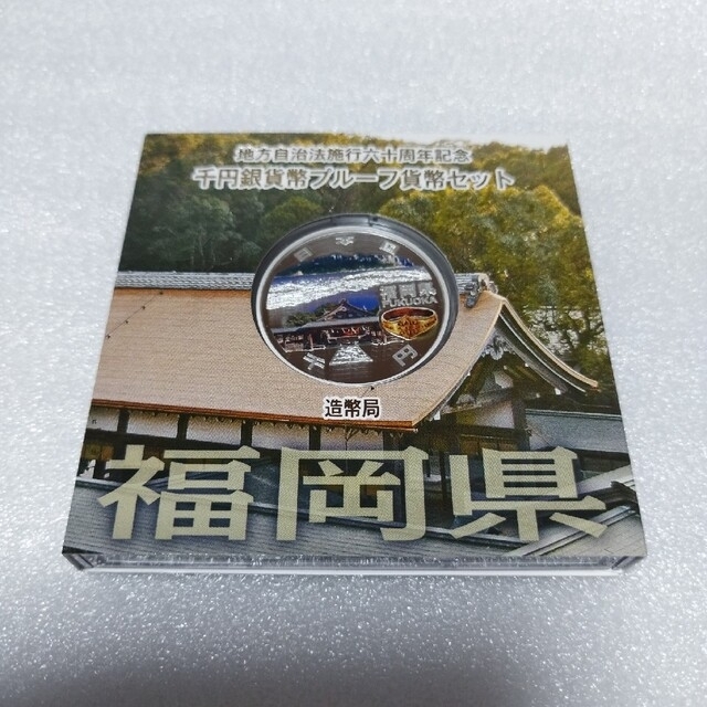 福岡県、地方自治法施行六十周年記念千円銀貨プルーフ貨幣セット