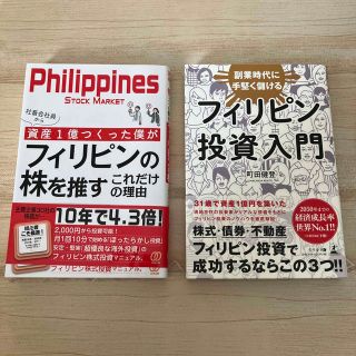 社畜会社員から資産１億つくった僕がフィリピンの株を推すこれだけの理由(ビジネス/経済)