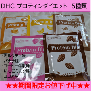 ディーエイチシー(DHC)の★ひめにんじん様専用★DHCプロティンダイエット（5種類アソート）(ダイエット食品)