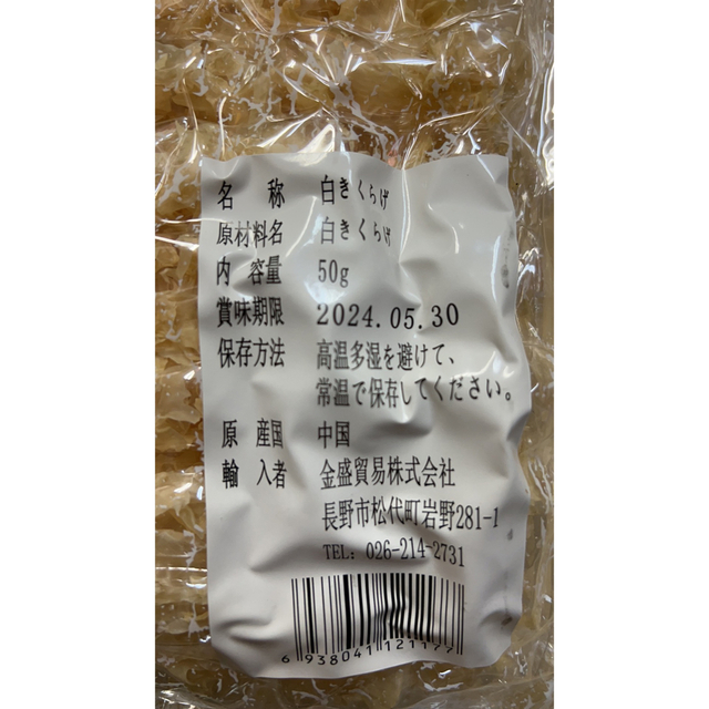 白木耳 银耳 乾燥白きくらげ 銀耳 キクラゲ 3袋セット 食品/飲料/酒の食品(野菜)の商品写真