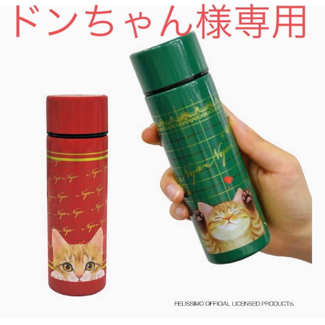 FELISSIMO(フェリシモ)のNEKOBU Stainless Mini Bottle 2set（オマケ付き） キッズ/ベビー/マタニティの授乳/お食事用品(水筒)の商品写真