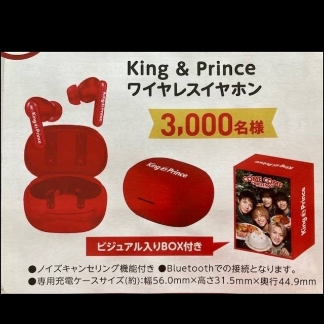 セブンイレブン King & Prince ワイヤレスイヤホン 非売品 未開封-