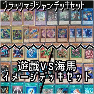 ユウギオウ(遊戯王)の【遊戯王】　遊戯VS海馬イメージデッキ/ブラックマジシャンデッキット(Box/デッキ/パック)