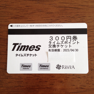 タイムズチケット300円分 全国使用可能(その他)