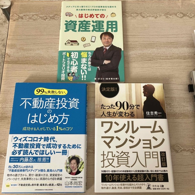 決定版！たった９０分で人生が変わるワンルームマンション投資入門 改訂版 エンタメ/ホビーの本(ビジネス/経済)の商品写真