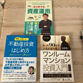 決定版！たった９０分で人生が変わるワンルームマンション投資入門 改訂版(ビジネス/経済)