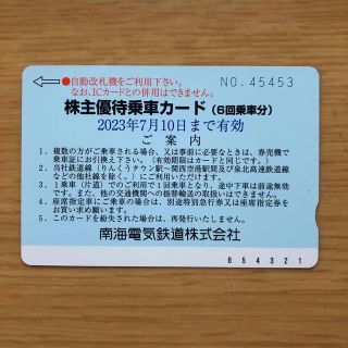 南海電車株主優待券(鉄道乗車券)
