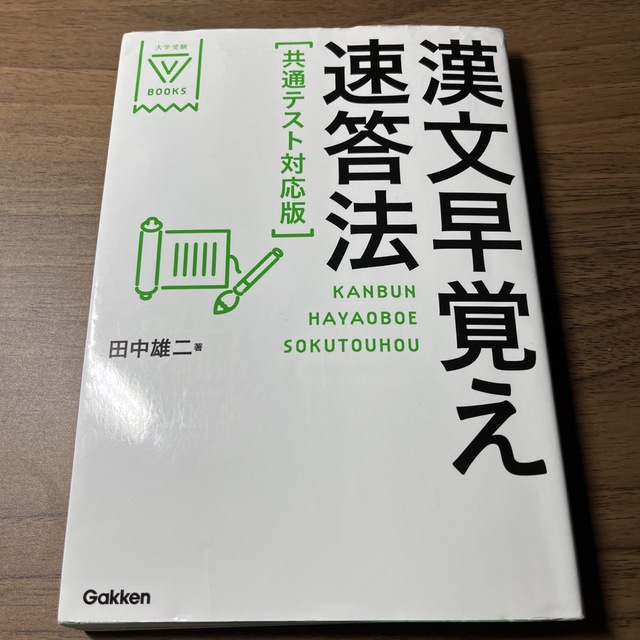 学研(ガッケン)の【今だけ価格‼️(3/7まで)】漢文早覚え速答法共通テスト対応版 エンタメ/ホビーの本(語学/参考書)の商品写真