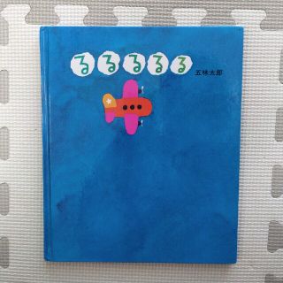 るるるるる　絵本(絵本/児童書)