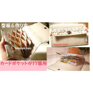 値下げ！型紙＆作り方☆大容量ジャバラカードケースパターン(型紙/パターン)