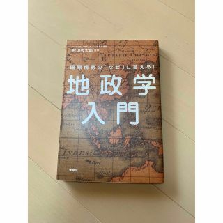 地政学入門 国際情勢の「なぜ」に答える！(人文/社会)