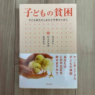 子どもの貧困 子ども時代のしあわせ平等のために(人文/社会)