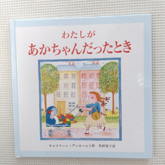 わたしがあかちゃんだったとき　絵本 エンタメ/ホビーの本(絵本/児童書)の商品写真