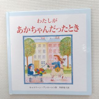 わたしがあかちゃんだったとき　絵本(絵本/児童書)