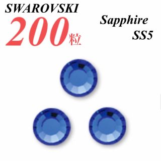 スワロフスキー(SWAROVSKI)の激安❗️【SWAROVSKI 】SS5 サファイア 200個(各種パーツ)