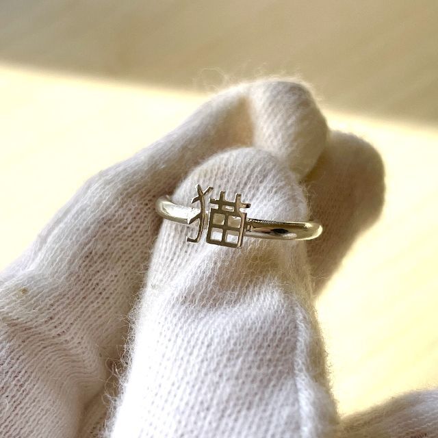 漢字指輪セット/「愛」「猫」/シルバー925 レディースのアクセサリー(リング(指輪))の商品写真