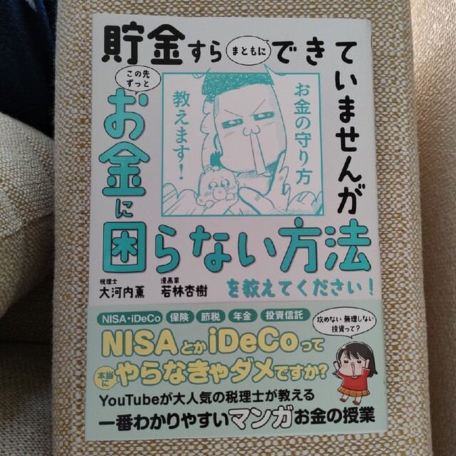 貯金すらまともにできていませんがこの先ずっとお金に困らない方法を教えてください！ エンタメ/ホビーの本(ビジネス/経済)の商品写真