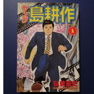 ヤング島耕作 １(青年漫画)