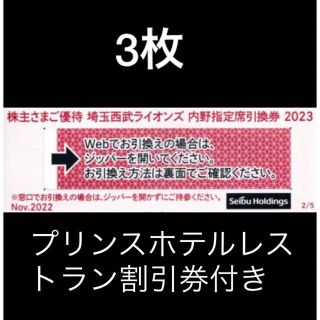 サイタマセイブライオンズ(埼玉西武ライオンズ)の３枚🔶️西武ライオンズ内野指定席引換可🔶オマケ付き🔶No.S5(その他)