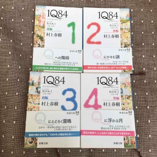 シンチョウブンコ(新潮文庫)の１Ｑ８４ (その他)