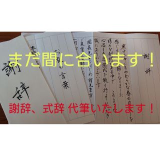 謝辞・答辞・送辞・お礼の言葉…式辞、代筆いたします！(その他)