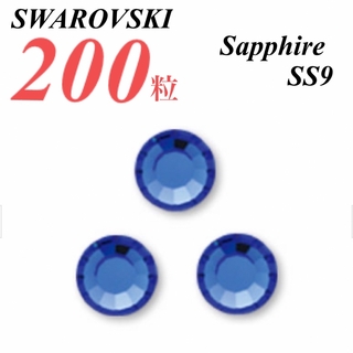 スワロフスキー(SWAROVSKI)の激安❗️【SWAROVSKI 】SS9 サファイア 200個(各種パーツ)