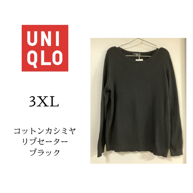 UNIQLO(ユニクロ)の【新品未使用】UNIQLO 3XL コットンカシミヤリブセーター レディースのトップス(ニット/セーター)の商品写真