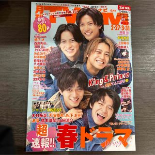 キングアンドプリンス(King & Prince)のTV navi 4月号　King & Prince(音楽/芸能)