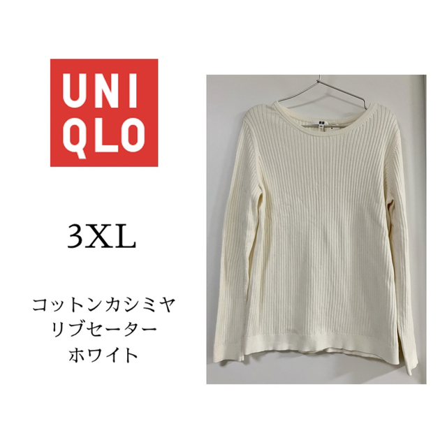 UNIQLO(ユニクロ)の【新品未使用】UNIQLO 3XL コットンカシミヤリブセーター レディースのトップス(ニット/セーター)の商品写真