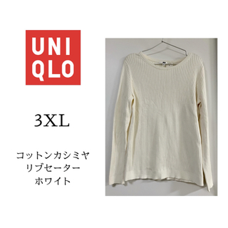 ユニクロ(UNIQLO)の【新品未使用】UNIQLO 3XL コットンカシミヤリブセーター(ニット/セーター)