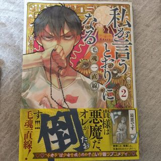 私が言うとおりになる 毛魂 一直線の通販 By Gotcat S Shop ラクマ 私が言うとおりになる 毛魂 一直線の通販 By Gotcat S Shop ラクマ