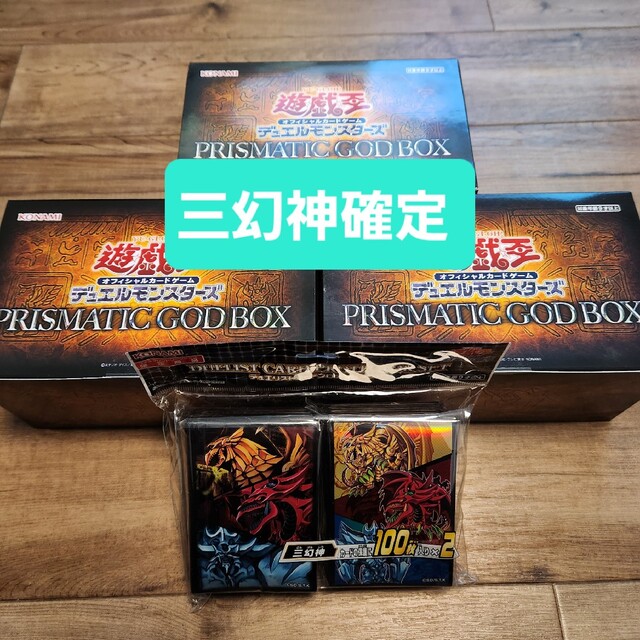 遊戯王 プリズマティックゴッドボックス 三幻神セット-