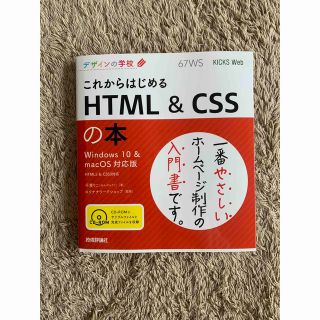 これからはじめる　ＨＴＭＬ＆ＣＳＳの本 Ｗｉｎｄｏｗｓ１０＆ｍａｃＯＳ対応版(コンピュータ/IT)