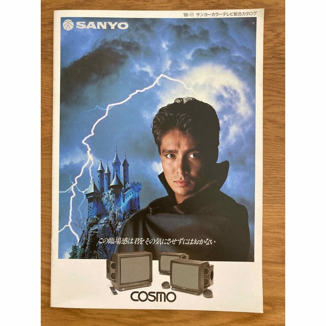 SANYO(サンヨー)の郷ひろみ　表紙のサンヨーカラーテレビ総合カタログ1986年11月 エンタメ/ホビーのタレントグッズ(男性タレント)の商品写真