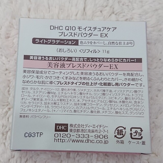 DHC(ディーエイチシー)の【すもも様】DHC Q10 モイスチュアケア プレスドパウダーEX  リフィル コスメ/美容のベースメイク/化粧品(フェイスパウダー)の商品写真