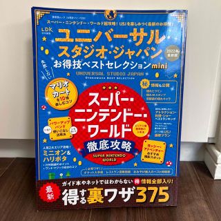 ユニバーサルスタジオジャパン(USJ)の【専用】ユニバーサル・スタジオ・ジャパンお得技ベストセレクションｍｉｎｉ(地図/旅行ガイド)