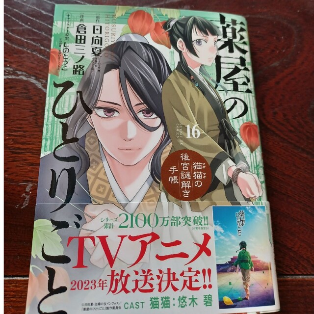 薬屋のひとりごと～猫猫の後宮謎解き手帳～ １６ エンタメ/ホビーの漫画(青年漫画)の商品写真