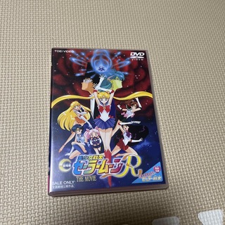 セーラームーン(セーラームーン)の美少女戦士セーラームーンR DVD(アニメ)