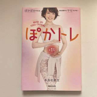 ぽかトレ ぽかぽかすれば、体は勝手にヤセたがる！　本島彩帆里さん(ファッション/美容)