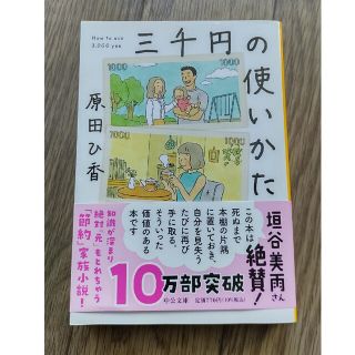 三千円の使いかた(その他)