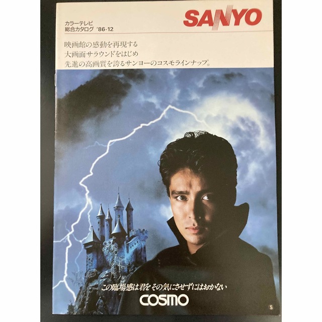 SANYO(サンヨー)の郷ひろみ　表紙のサンヨーカラーテレビ総合カタログ1986年12月 送料込 エンタメ/ホビーのコレクション(印刷物)の商品写真