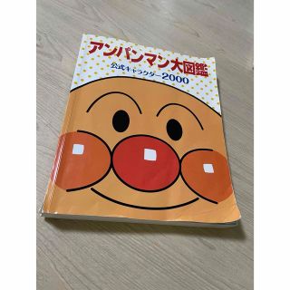 アンパンマン大図鑑 公式キャラクター2000(絵本/児童書)