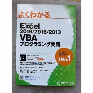 フジツウ(富士通)のほぼ未使用/美品　よくわかる　Excel VBAプログラミング実践(コンピュータ/IT)