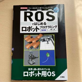 ＲＯＳではじめるロボットプログラミング フリーのロボット用「フレームワーク」 改(コンピュータ/IT)